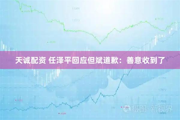 天诚配资 任泽平回应但斌道歉：善意收到了